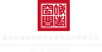 黄色欧美性爱视频免费播放深圳市城市空间规划建筑设计有限公司